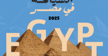 السياحة في مصر 2025